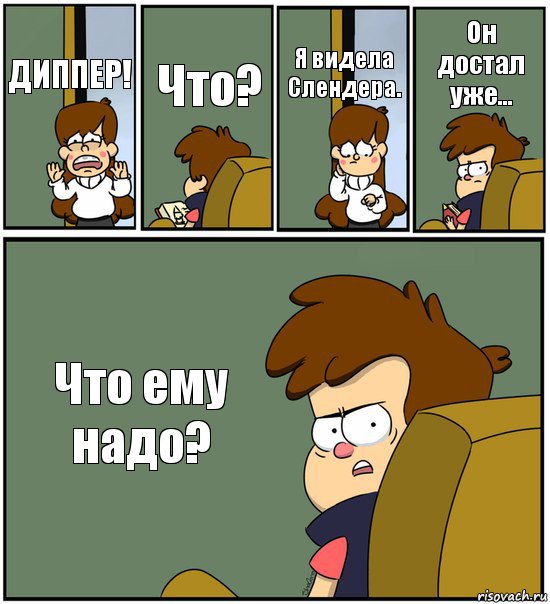 ДИППЕР! Что? Я видела Слендера. Он достал уже... Что ему надо?, Комикс   гравити фолз