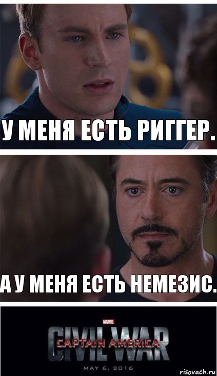 У меня есть Риггер. А у меня есть Немезис.