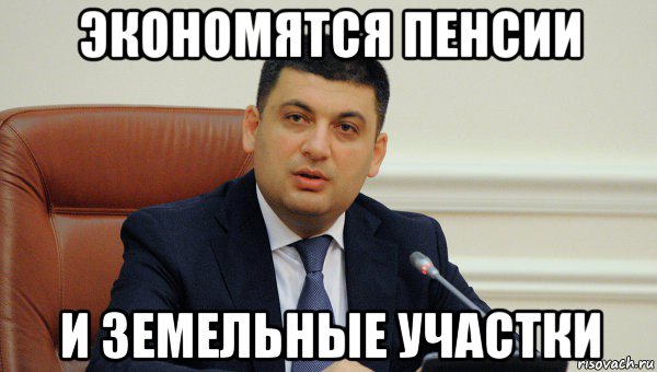 экономятся пенсии и земельные участки