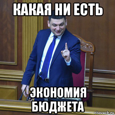 какая ни есть экономия бюджета