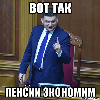 вот так пенсии экономим