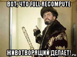 вот, что full recompute животворящий делает!