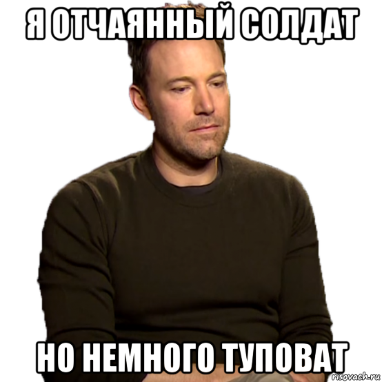 я отчаянный солдат но немного туповат, Мем Грустно png