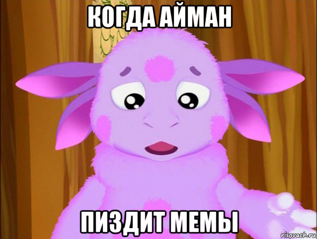 когда айман пиздит мемы