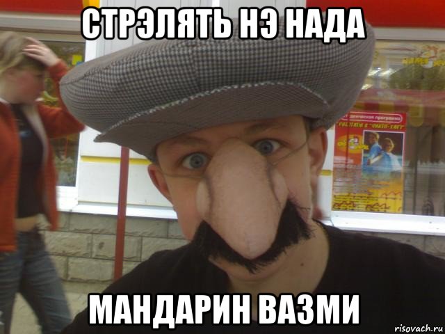 стрэлять нэ нада мандарин вазми