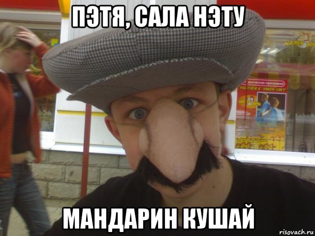 пэтя, сала нэту мандарин кушай