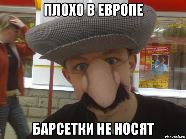 плохо в европе барсетки не носят