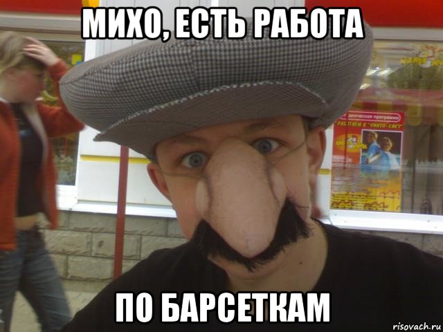 михо, есть работа по барсеткам