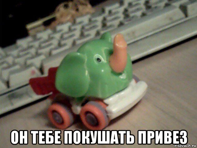  он тебе покушать привез, Мем Грузовичок Зелёный Слоник