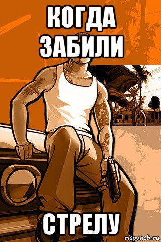 когда забили стрелу, Мем GTA