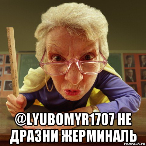  @lyubomyr1707 не дразни жерминаль, Мем Злая училка