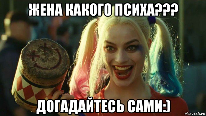 жена какого психа??? догадайтесь сами:), Мем    Harley quinn