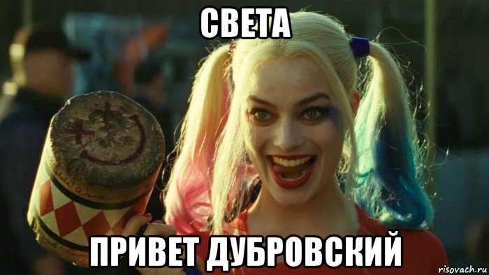 света привет дубровский, Мем    Harley quinn