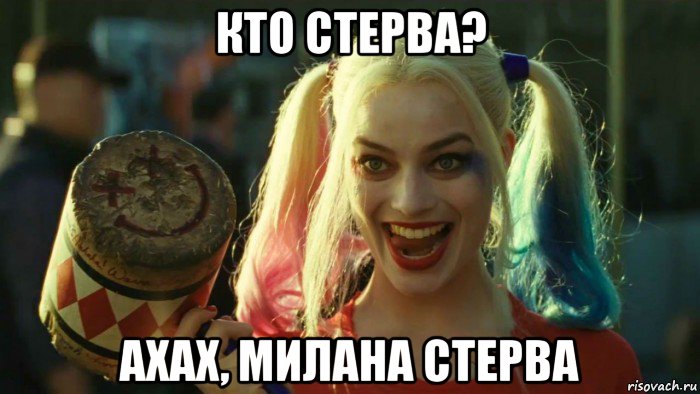 кто стерва? ахах, милана стерва, Мем    Harley quinn