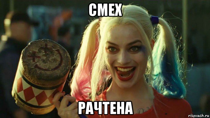 смех рачтена, Мем    Harley quinn