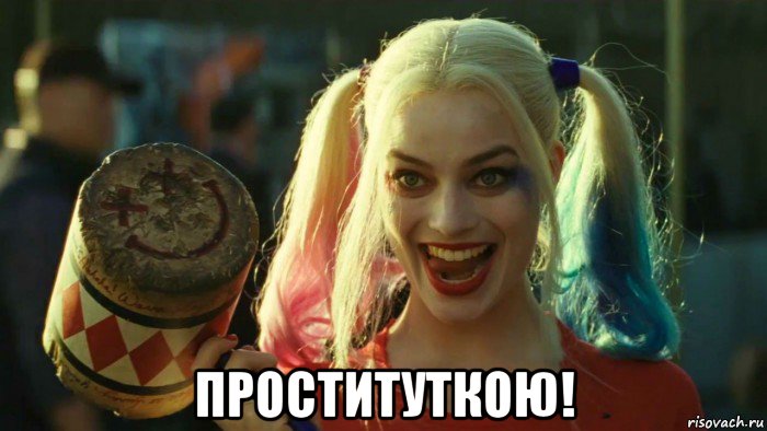  проституткою!, Мем    Harley quinn