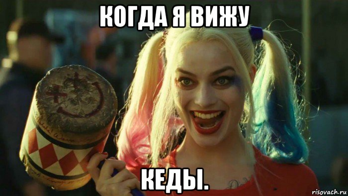 когда я вижу кеды., Мем    Harley quinn