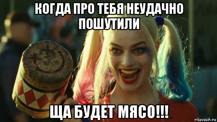 когда про тебя неудачно пошутили ща будет мясо!!!, Мем    Harley quinn