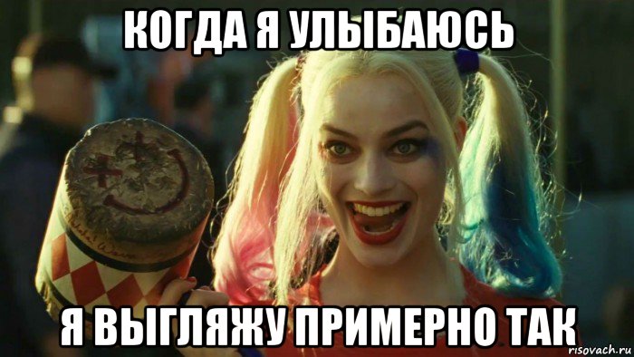 когда я улыбаюсь я выгляжу примерно так, Мем    Harley quinn