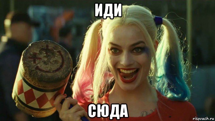 иди сюда, Мем    Harley quinn