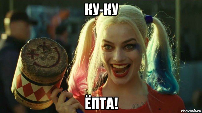 ку-ку ёпта!, Мем    Harley quinn