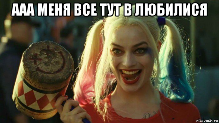 ааа меня все тут в любилися , Мем    Harley quinn