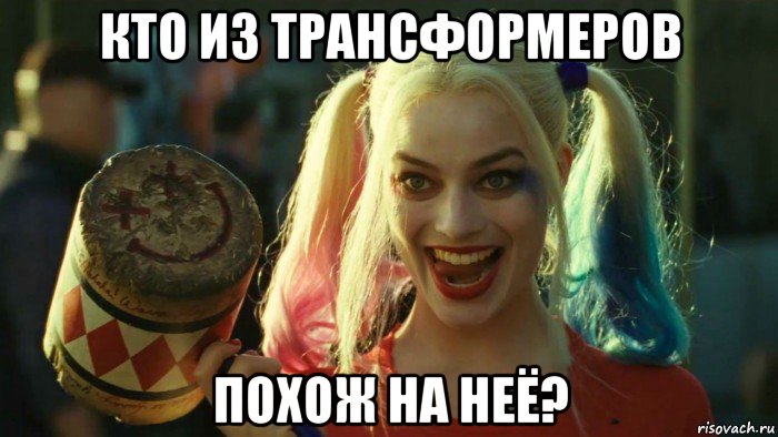 кто из трансформеров похож на неё?, Мем    Harley quinn