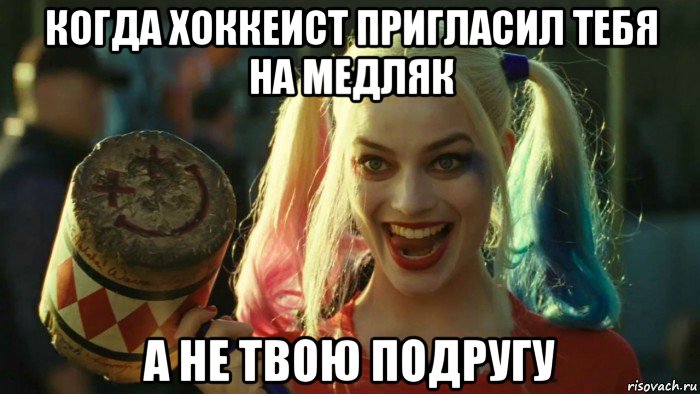 когда хоккеист пригласил тебя на медляк а не твою подругу, Мем    Harley quinn