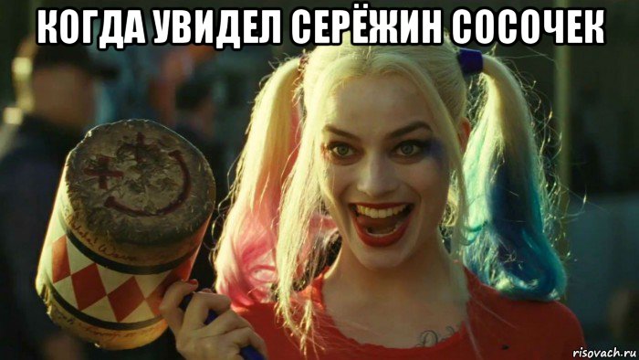 когда увидел серёжин сосочек , Мем    Harley quinn