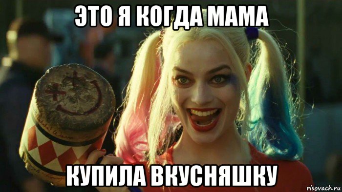 это я когда мама купила вкусняшку, Мем    Harley quinn