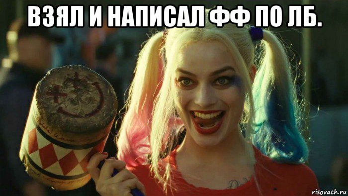 взял и написал фф по лб. , Мем    Harley quinn