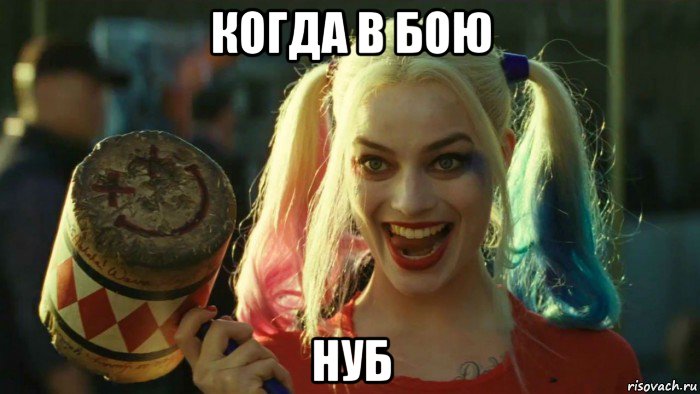 когда в бою нуб, Мем    Harley quinn