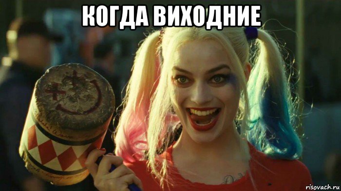 когда виходние , Мем    Harley quinn