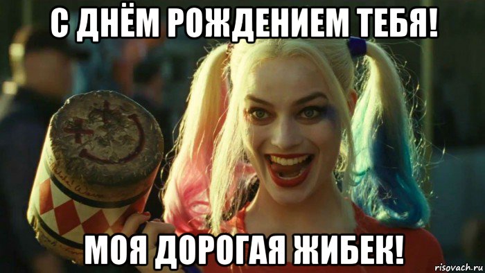 с днём рождением тебя! моя дорогая жибек!, Мем    Harley quinn