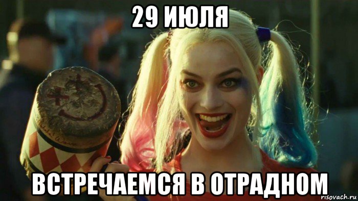 29 июля встречаемся в отрадном, Мем    Harley quinn