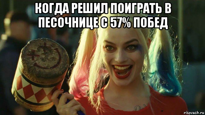 когда решил поиграть в песочнице с 57% побед , Мем    Harley quinn