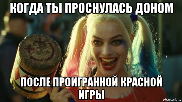 когда ты проснулась доном после проигранной красной игры, Мем    Harley quinn