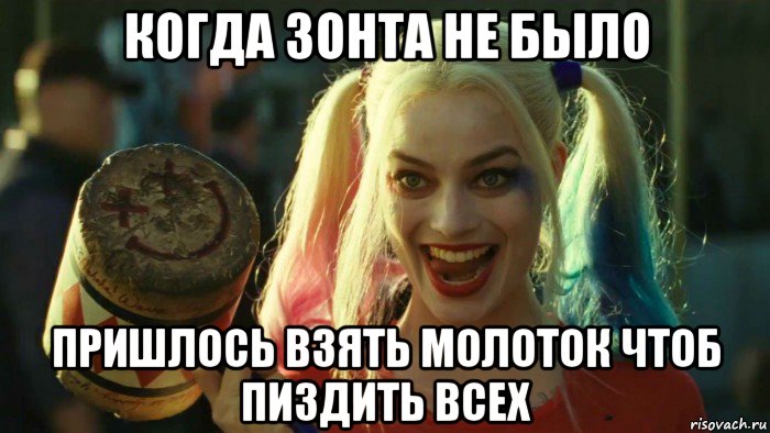 когда зонта не было пришлось взять молоток чтоб пиздить всех, Мем    Harley quinn