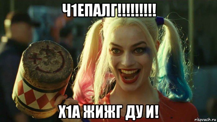 ч1епалг!!!!!!!!! х1а жижг ду и!, Мем    Harley quinn