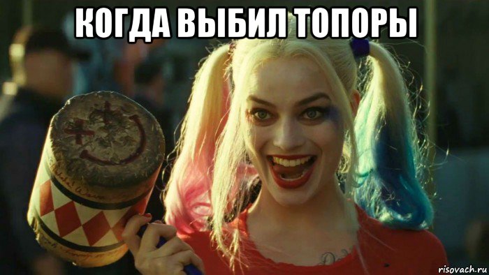 когда выбил топоры , Мем    Harley quinn