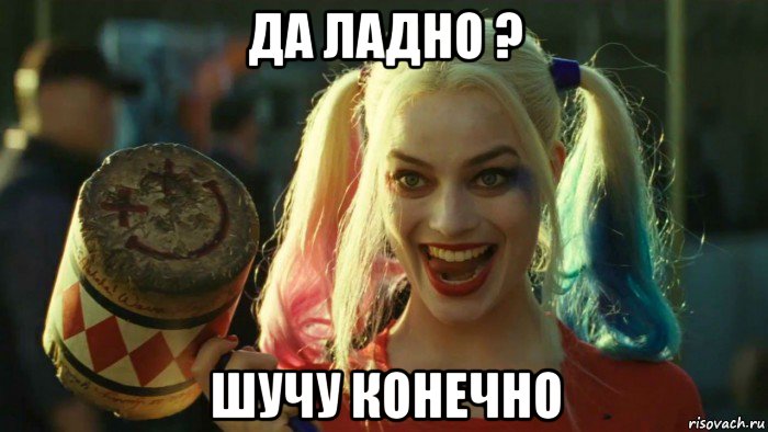 да ладно ? шучу конечно, Мем    Harley quinn