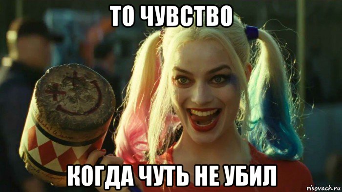 то чувство когда чуть не убил, Мем    Harley quinn