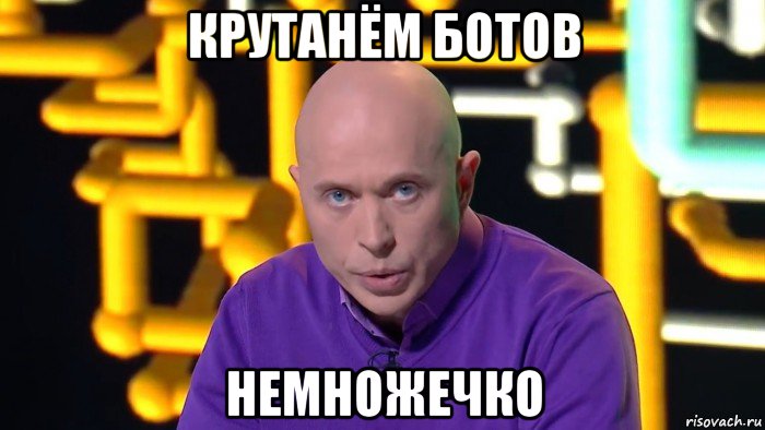 крутанём ботов немножечко