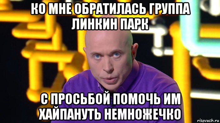 ко мне обратилась группа линкин парк с просьбой помочь им хайпануть немножечко