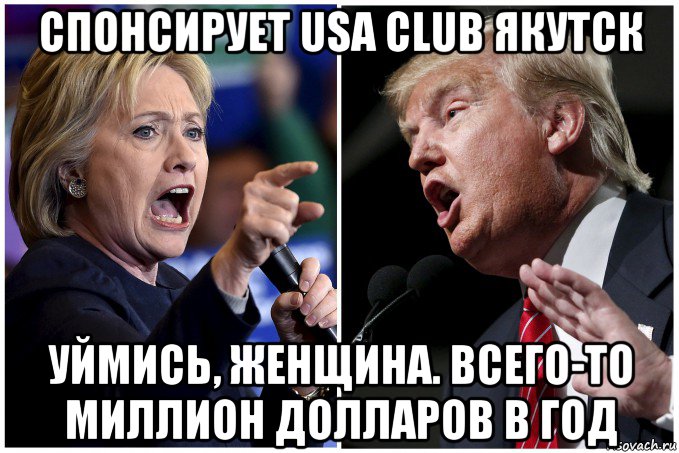 спонсирует usa club якутск уймись, женщина. всего-то миллион долларов в год
