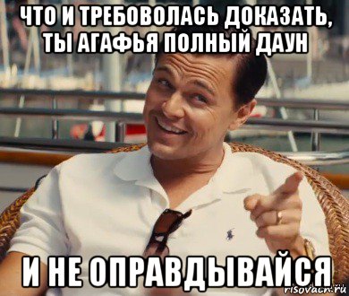 что и требоволась доказать, ты агафья полный даун и не оправдывайся, Мем Хитрый Гэтсби