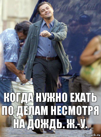 когда нужно ехать по делам несмотря на дождь. ж.-у.