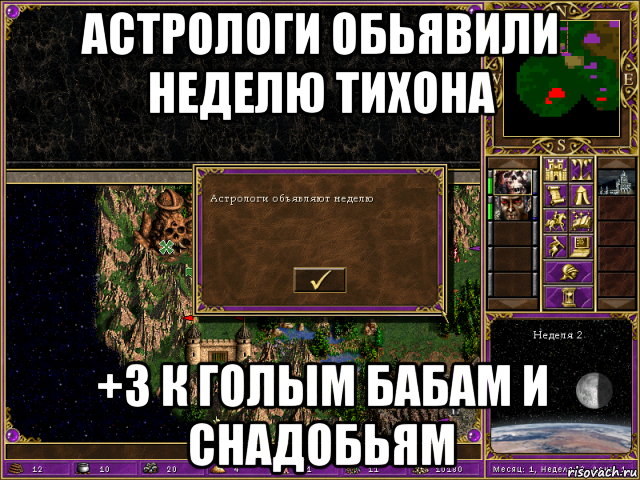 астрологи обьявили неделю тихона +3 к голым бабам и снадобьям, Мем HMM 3 Астрологи