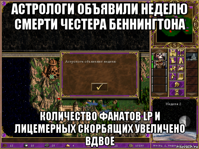 астрологи объявили неделю смерти честера беннингтона количество фанатов lp и лицемерных скорбящих увеличено вдвое, Мем HMM 3 Астрологи