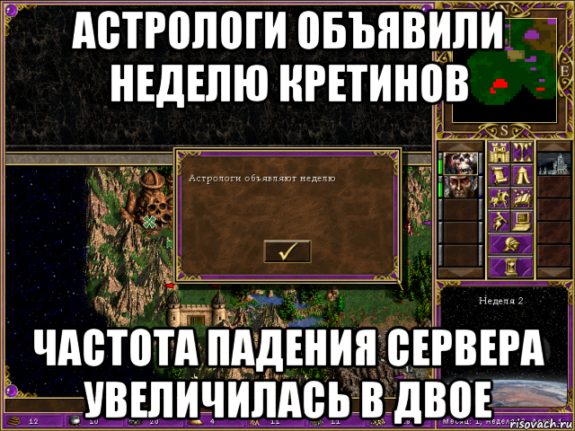 астрологи объявили неделю кретинов частота падения сервера увеличилась в двое, Мем HMM 3 Астрологи